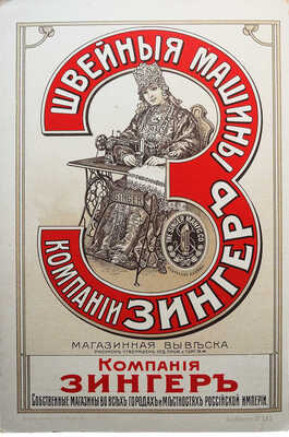 Лот из двух предметов, посвященных компании Зингер: